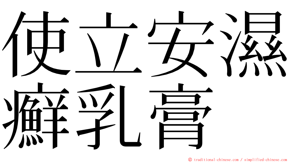 使立安濕癬乳膏 ming font