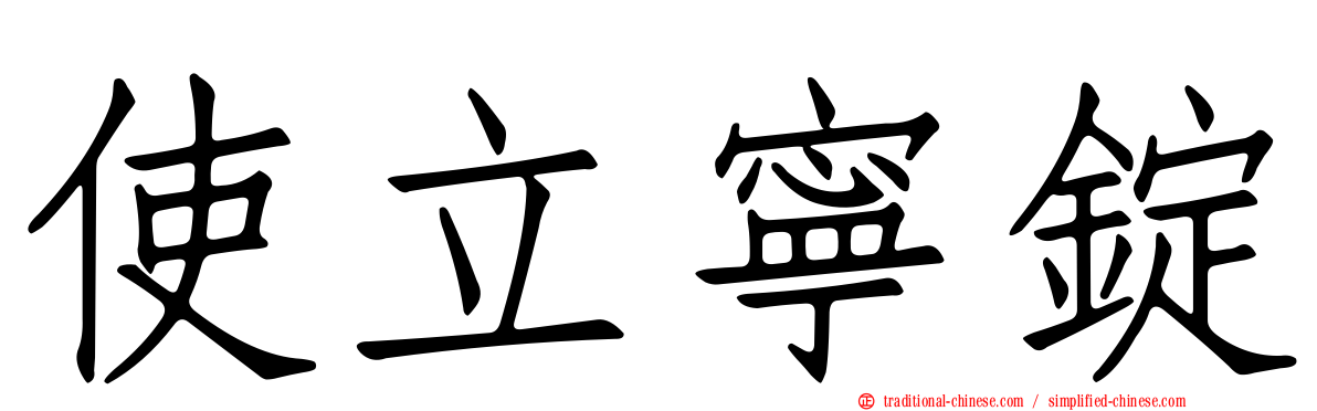 使立寧錠