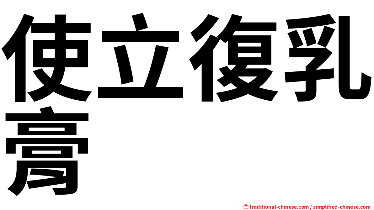 使立復乳膏