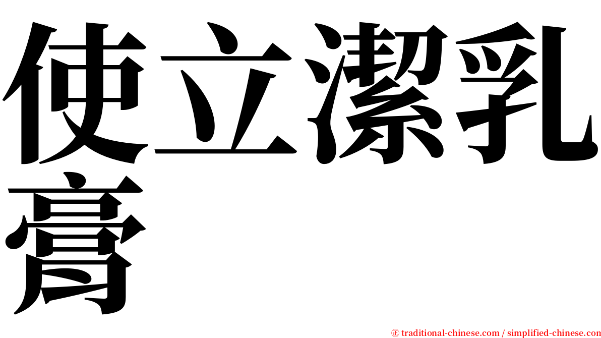 使立潔乳膏 serif font