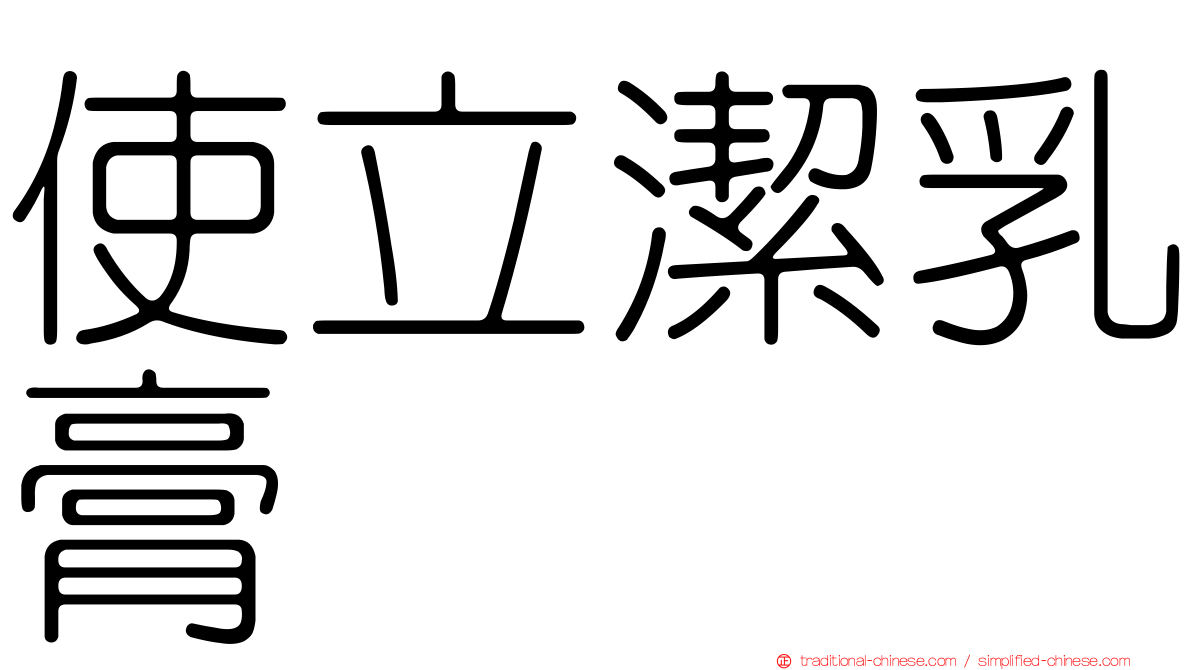 使立潔乳膏