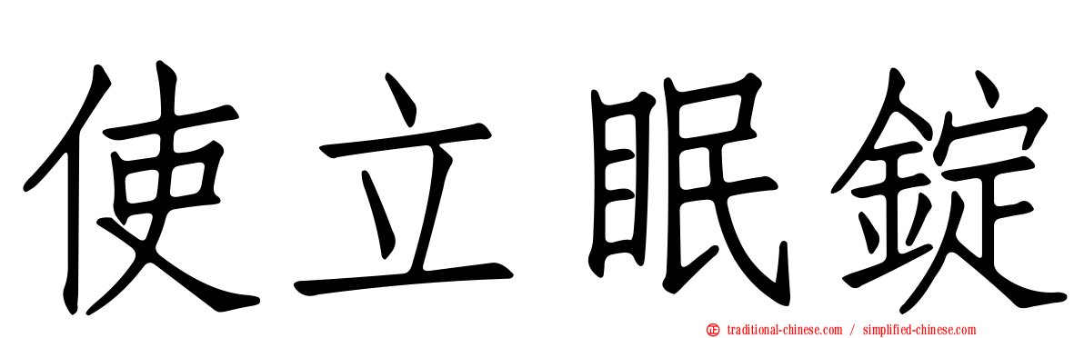 使立眠錠