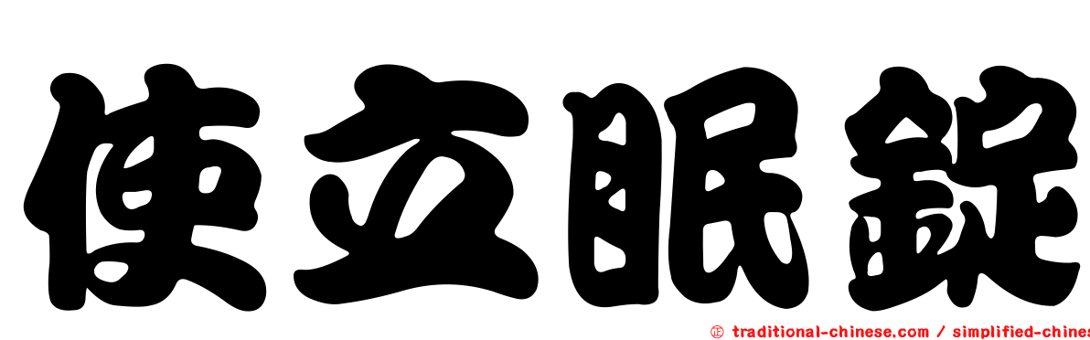 使立眠錠