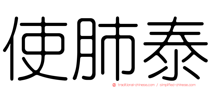 使肺泰