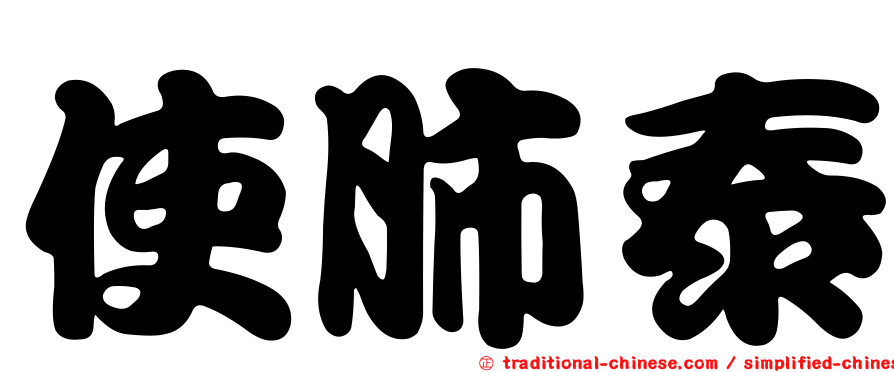 使肺泰