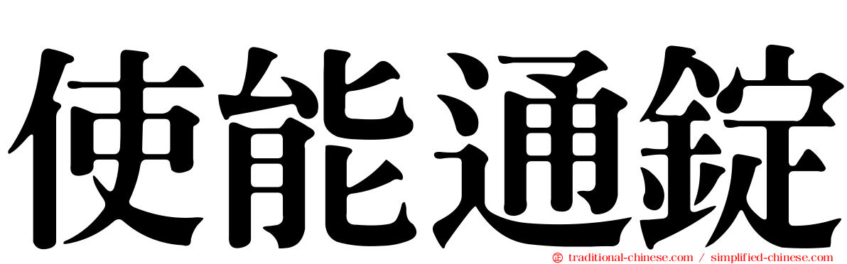 使能通錠