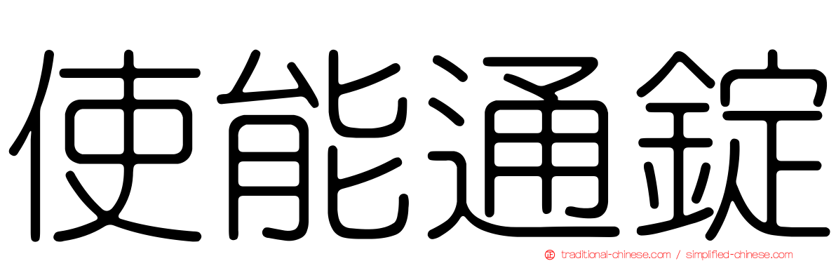 使能通錠