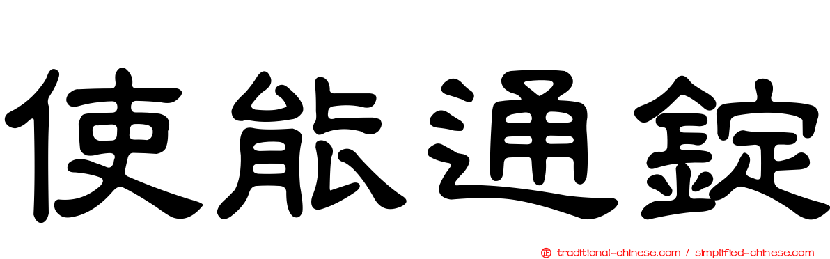 使能通錠