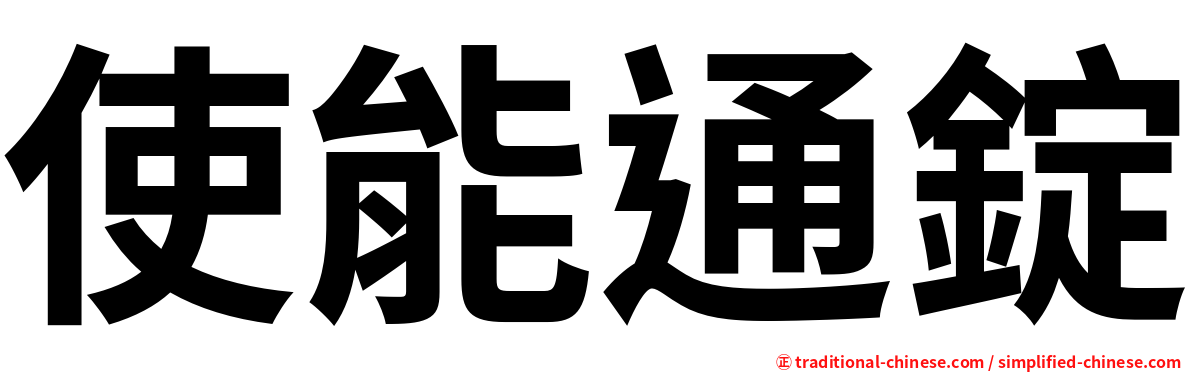 使能通錠