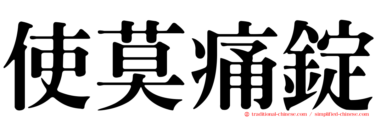 使莫痛錠