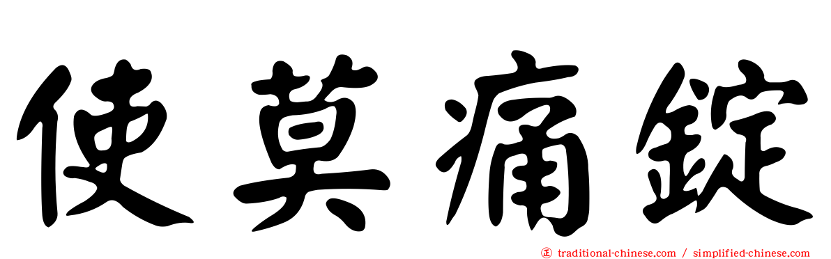 使莫痛錠