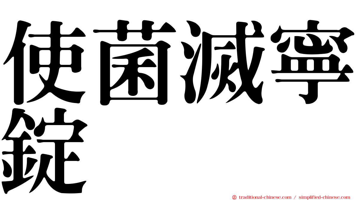 使菌滅寧錠