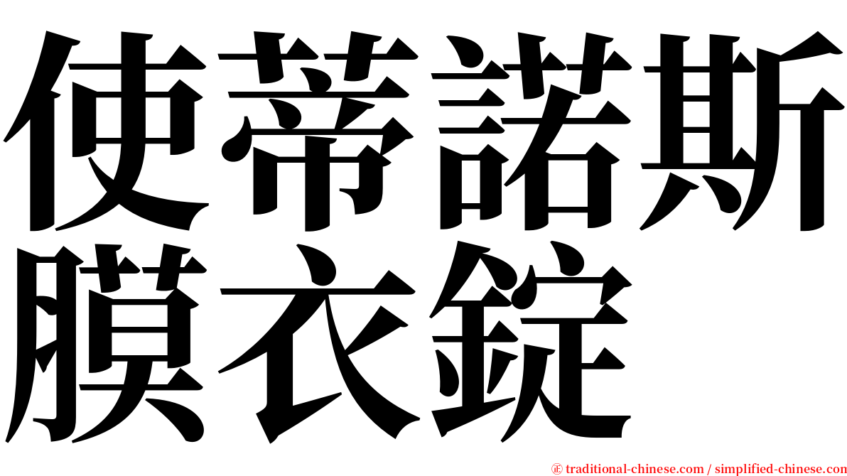 使蒂諾斯膜衣錠 serif font