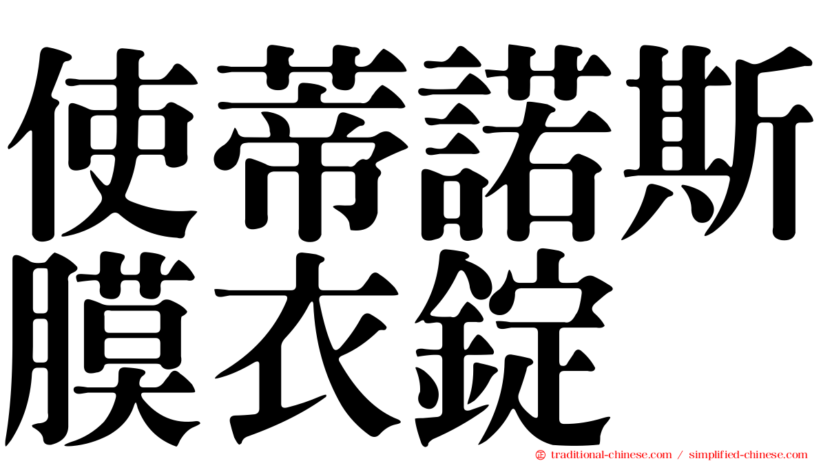 使蒂諾斯膜衣錠