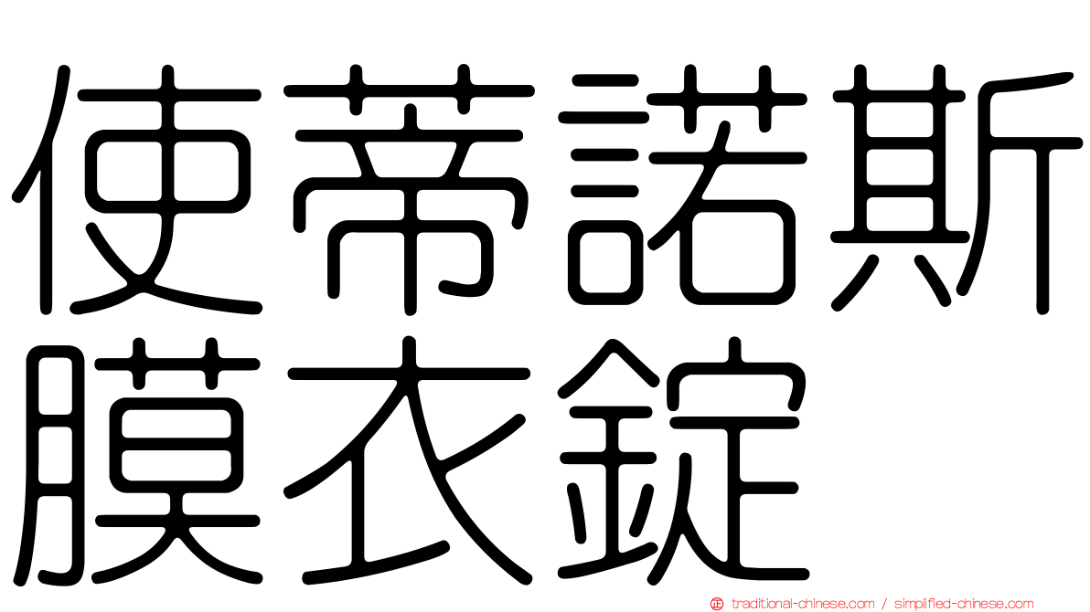 使蒂諾斯膜衣錠