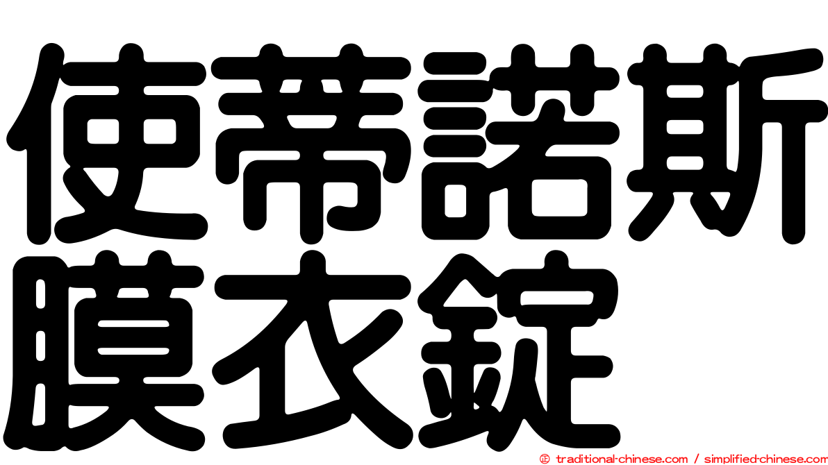 使蒂諾斯膜衣錠