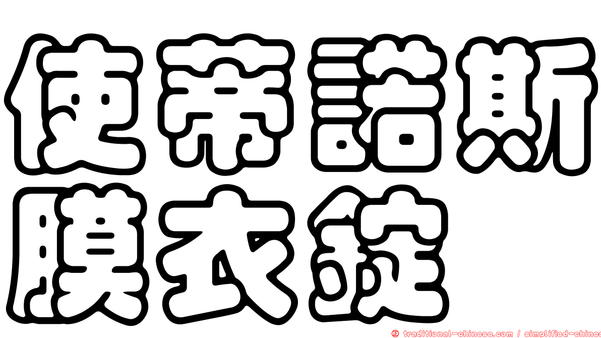 使蒂諾斯膜衣錠