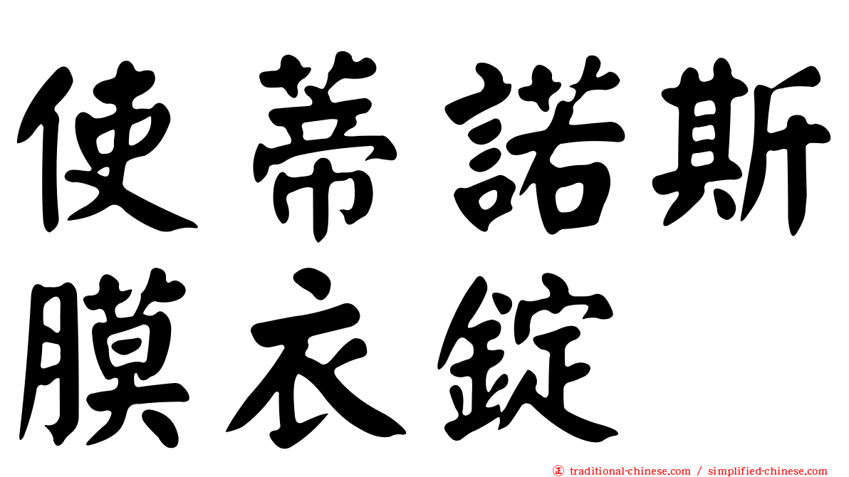 使蒂諾斯膜衣錠