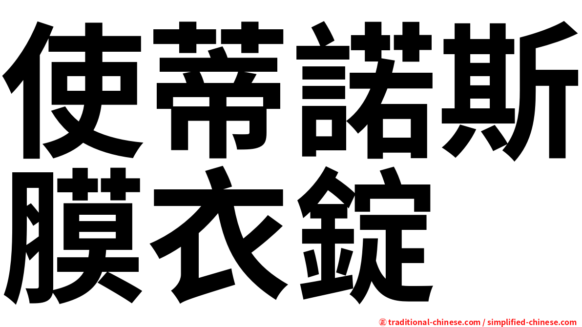使蒂諾斯膜衣錠