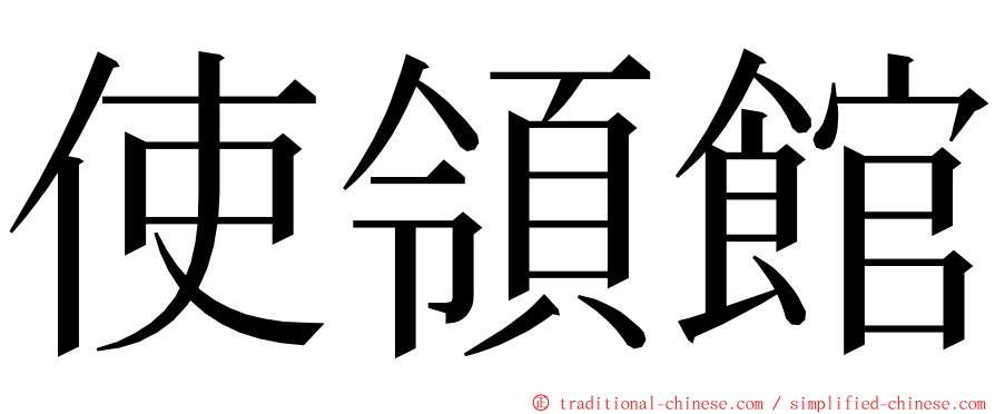 使領館 ming font
