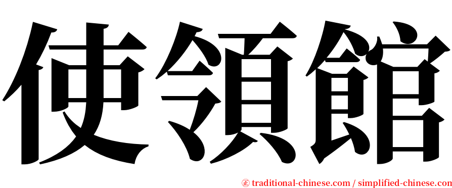 使領館 serif font