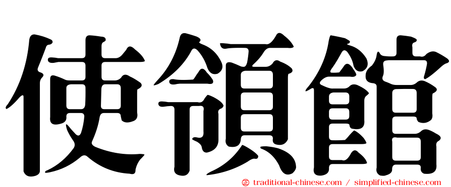 使領館
