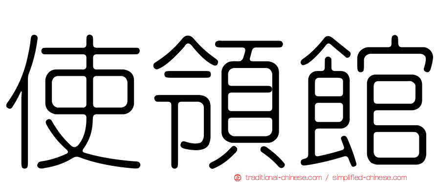 使領館