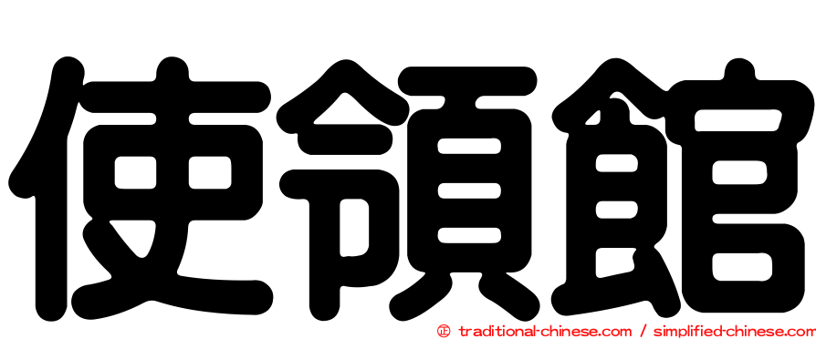 使領館