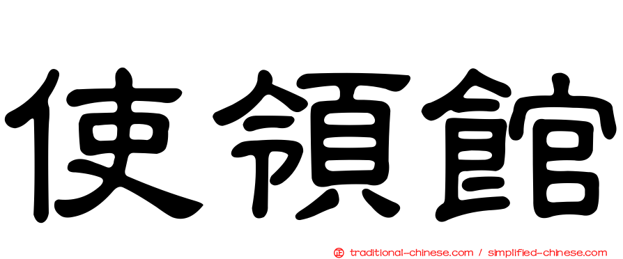 使領館
