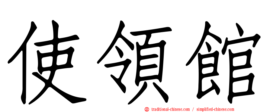 使領館