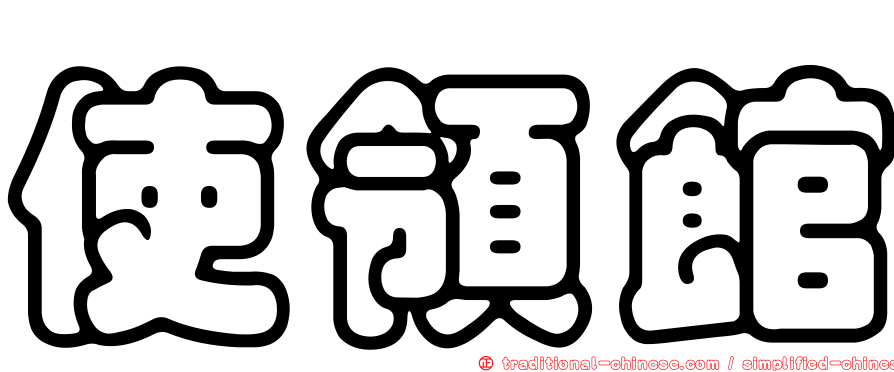 使領館