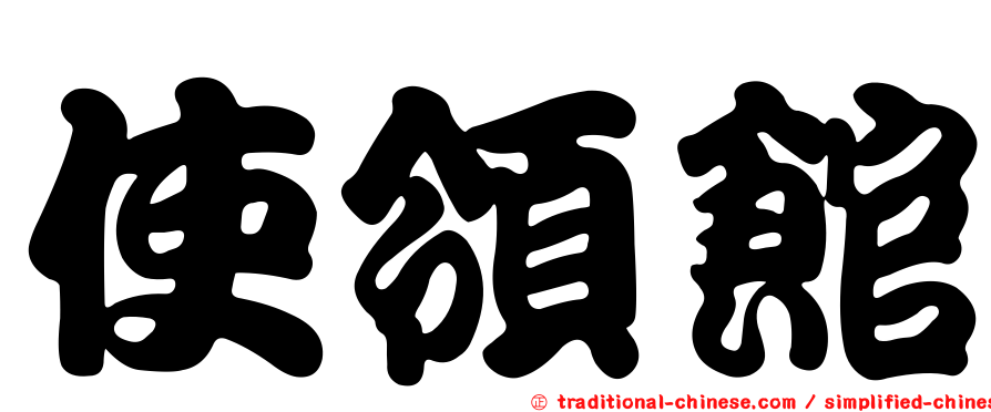 使領館