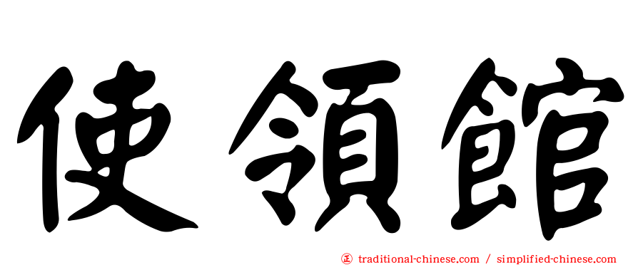 使領館