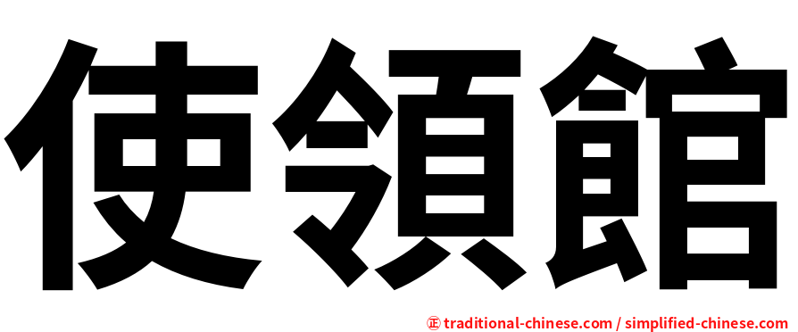 使領館
