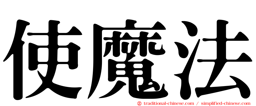 使魔法