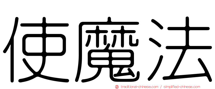 使魔法