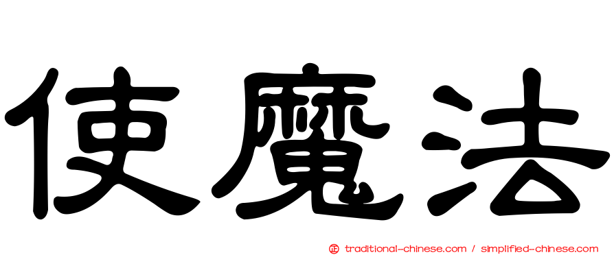 使魔法