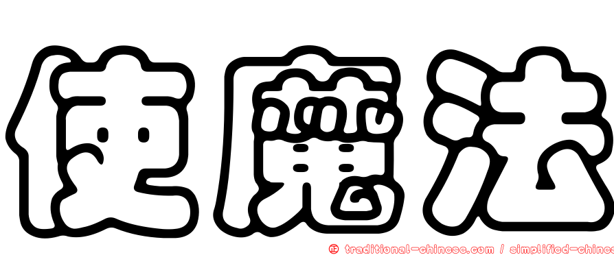 使魔法