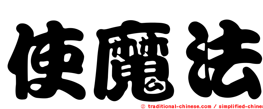 使魔法