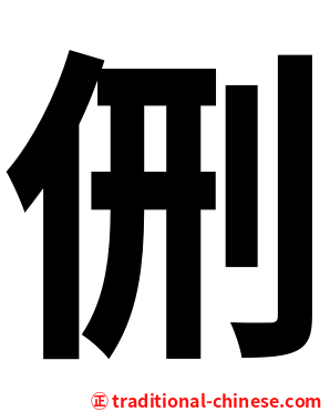 侀