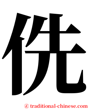 侁 serif font