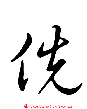 侁