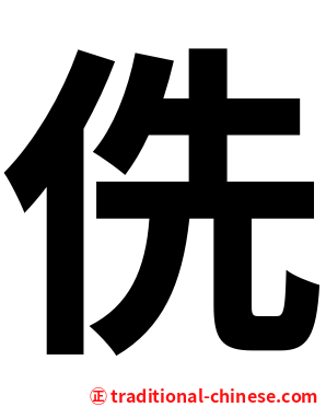 侁