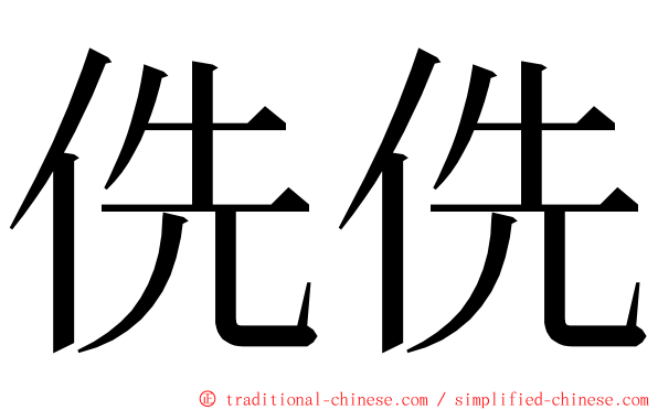 侁侁 ming font