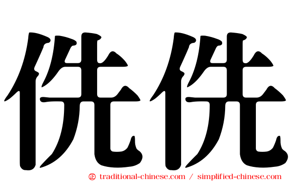 侁侁