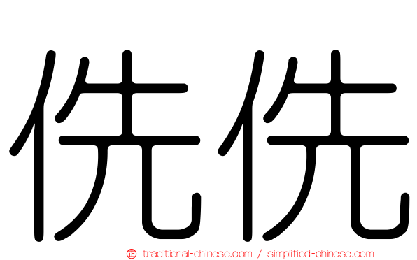 侁侁