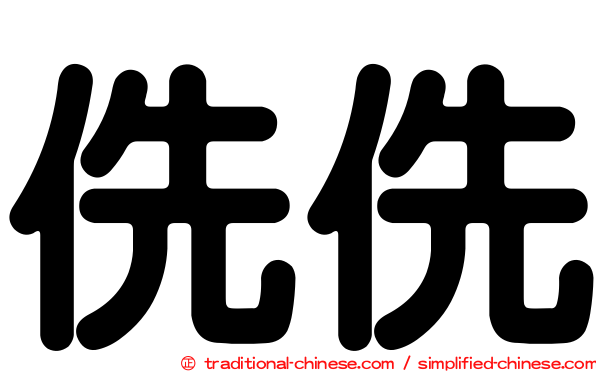 侁侁