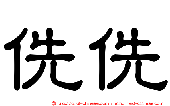 侁侁