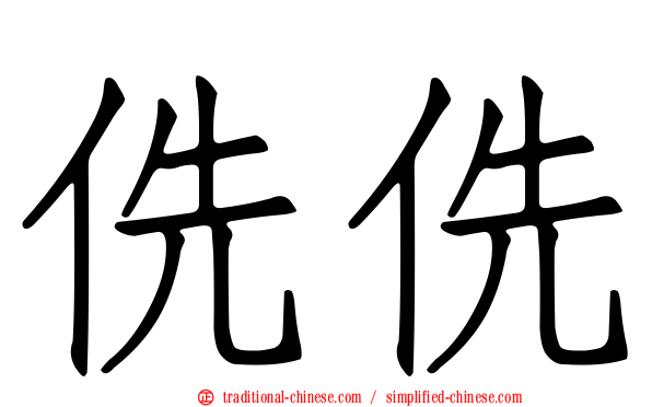 侁侁