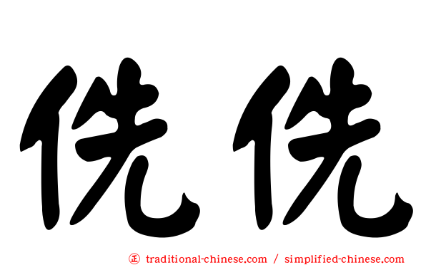 侁侁